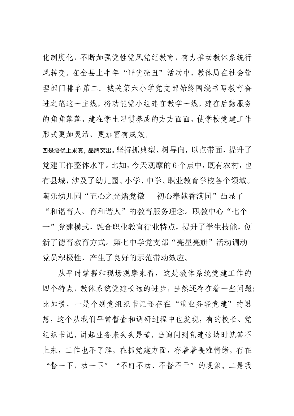 在教体系统党建工作观摩暨特色亮点评比会议上的讲话_第3页
