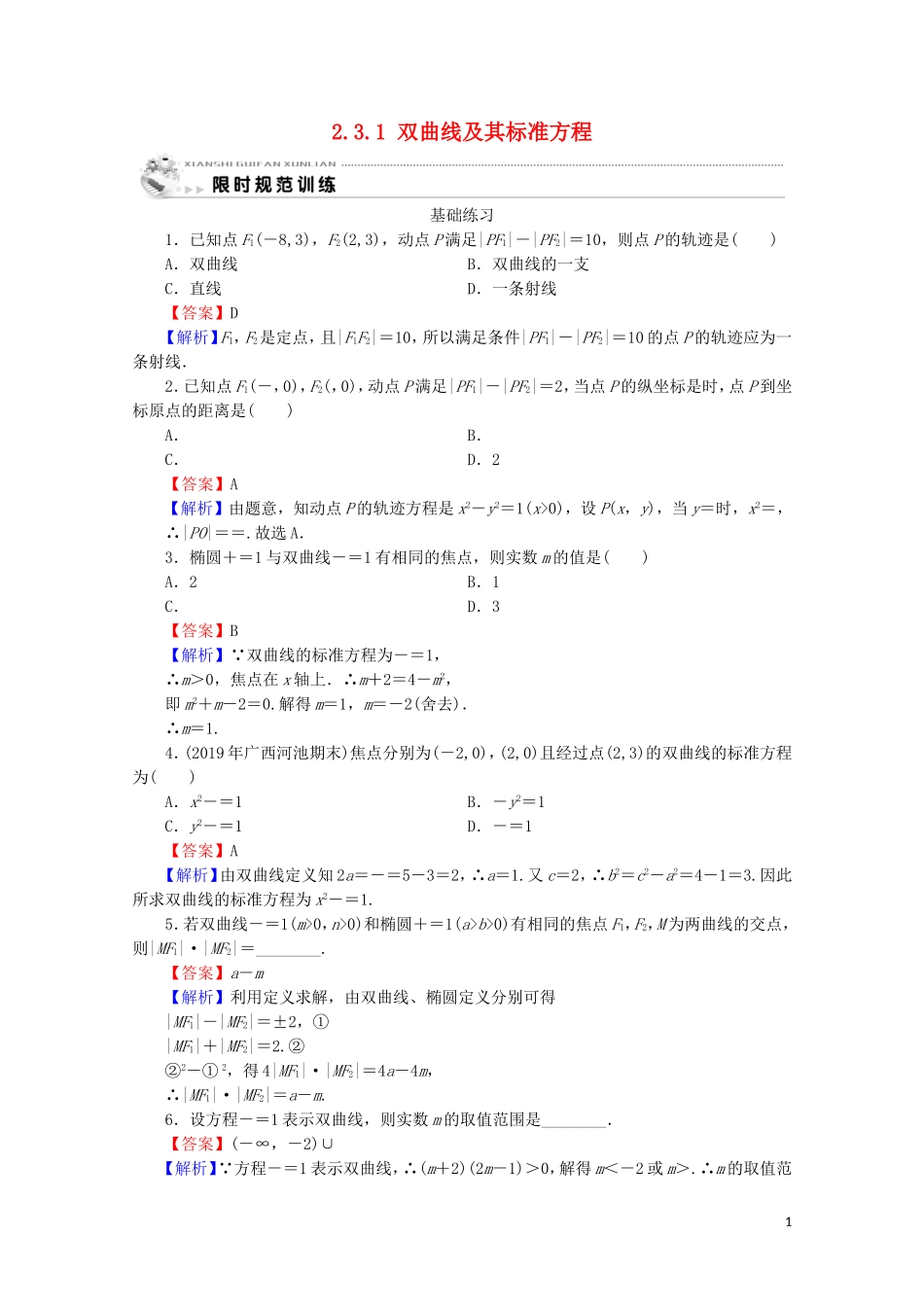 高中数学 第二章 圆锥曲线与方程 2.3.1 双曲线及其标准方程课时规范训练 新人教A版选修2-1-新人教A版高二选修2-1数学试题_第1页