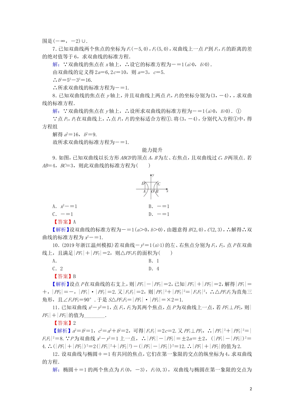 高中数学 第二章 圆锥曲线与方程 2.3.1 双曲线及其标准方程课时规范训练 新人教A版选修2-1-新人教A版高二选修2-1数学试题_第2页