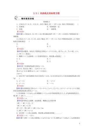 高中数学 第二章 圆锥曲线与方程 2.3.1 双曲线及其标准方程课时规范训练 新人教A版选修2-1-新人教A版高二选修2-1数学试题