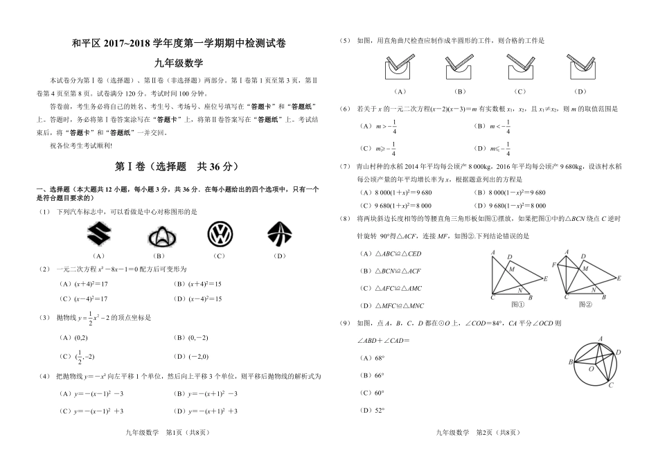 九年级数学上学期期中质量调查试卷(pdf) 新人教版试卷_第1页