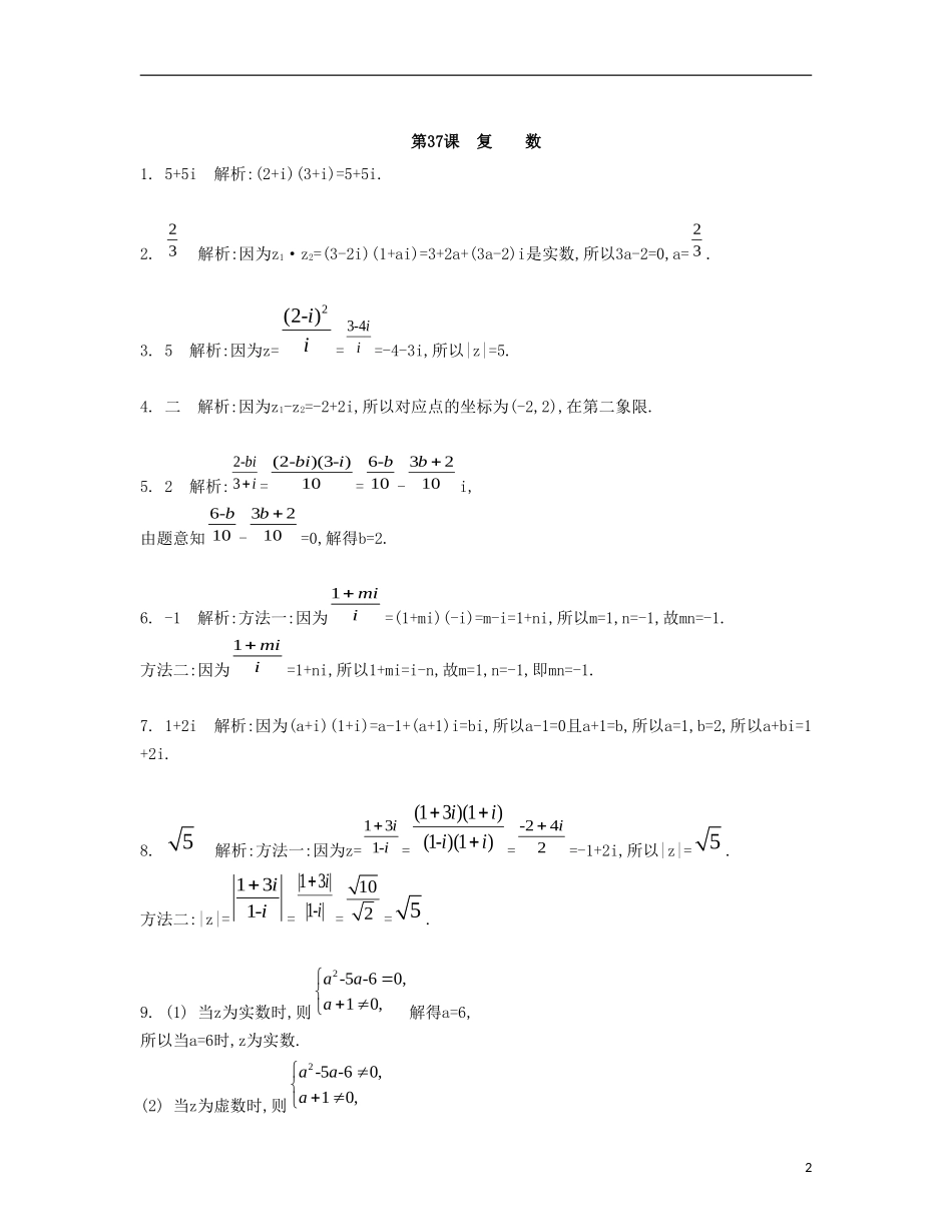 （江苏专用）高考数学大一轮复习 第六章 第37课 复数检测评估-人教版高三全册数学试题_第2页