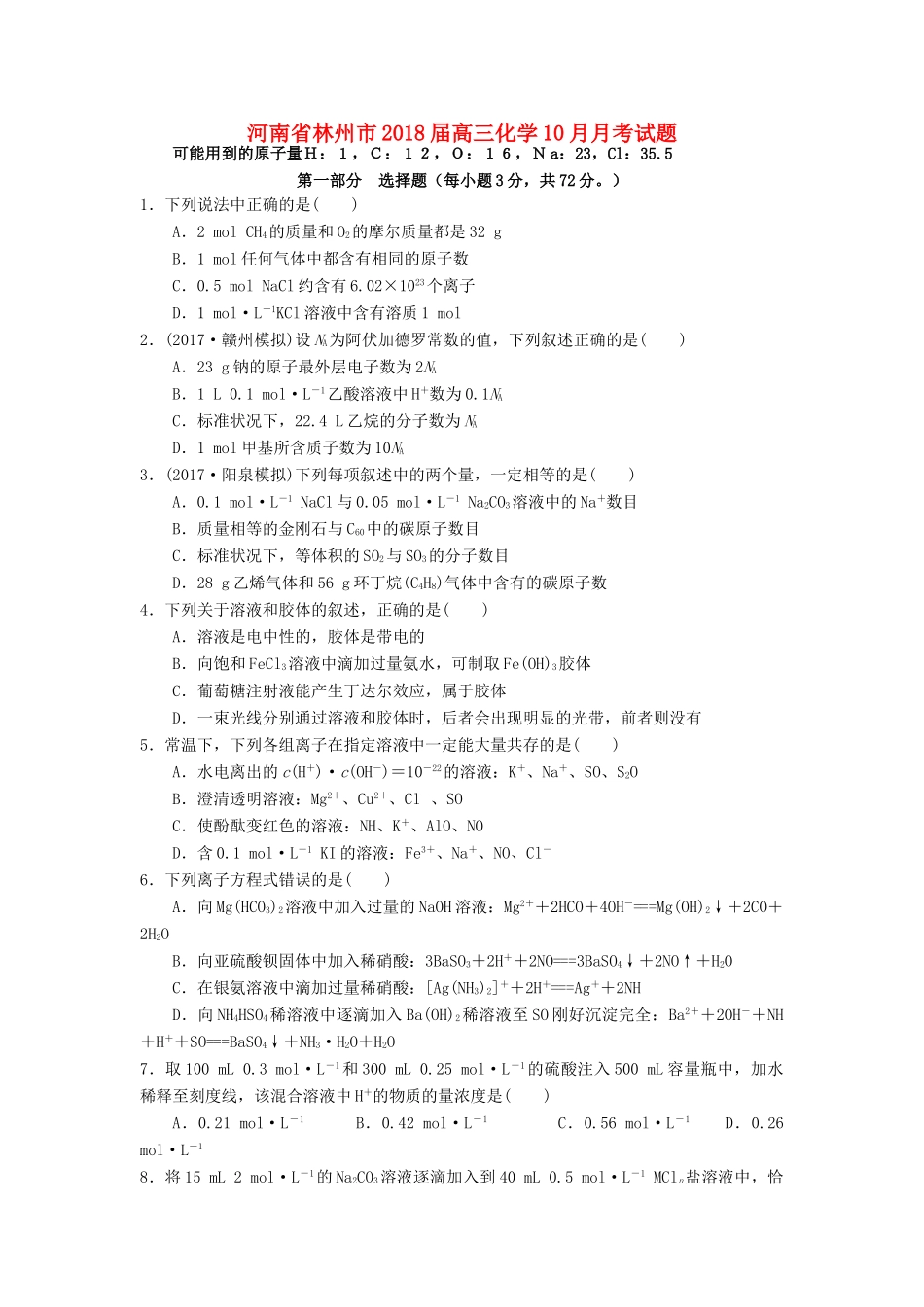 河南省林州市高三化学10月月考试题-人教版高三全册化学试题_第1页
