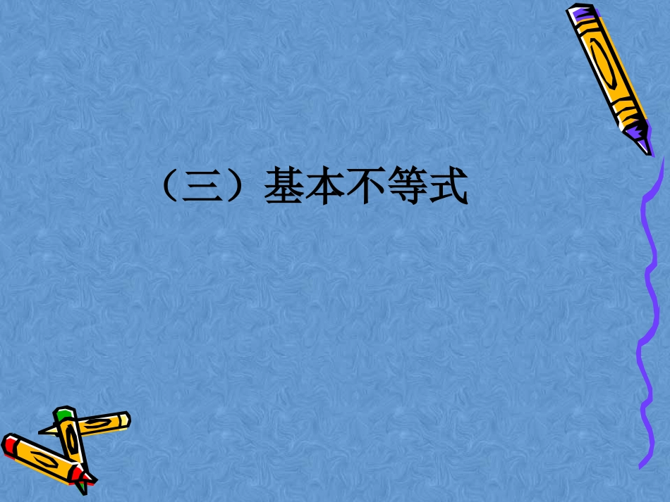 2.基本不等式_第2页