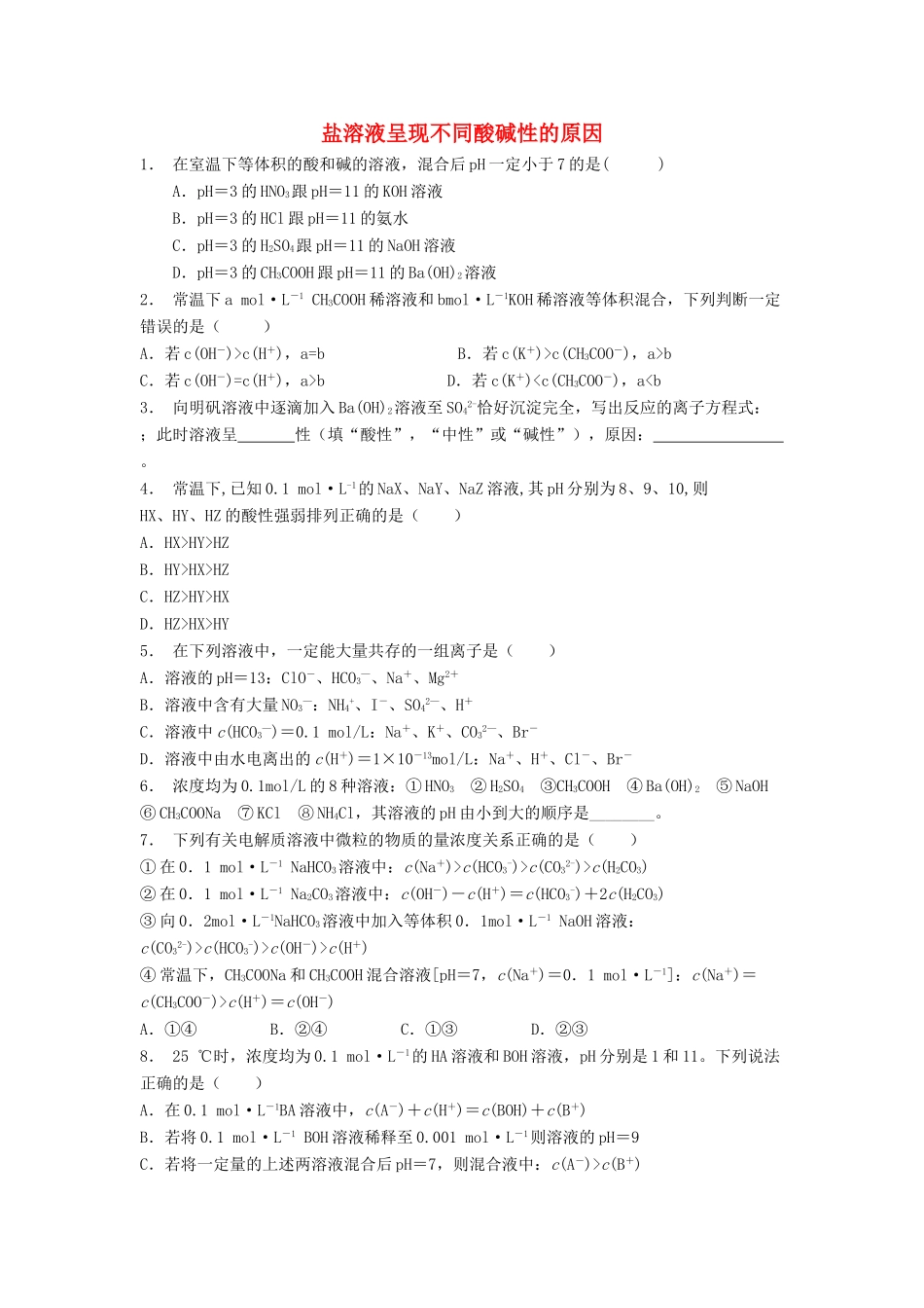 江苏省启东市高考化学 水溶液中的离子平衡 盐类的水解 盐溶液呈现不同酸碱性的原因（1）练习-人教版高三全册化学试题_第1页