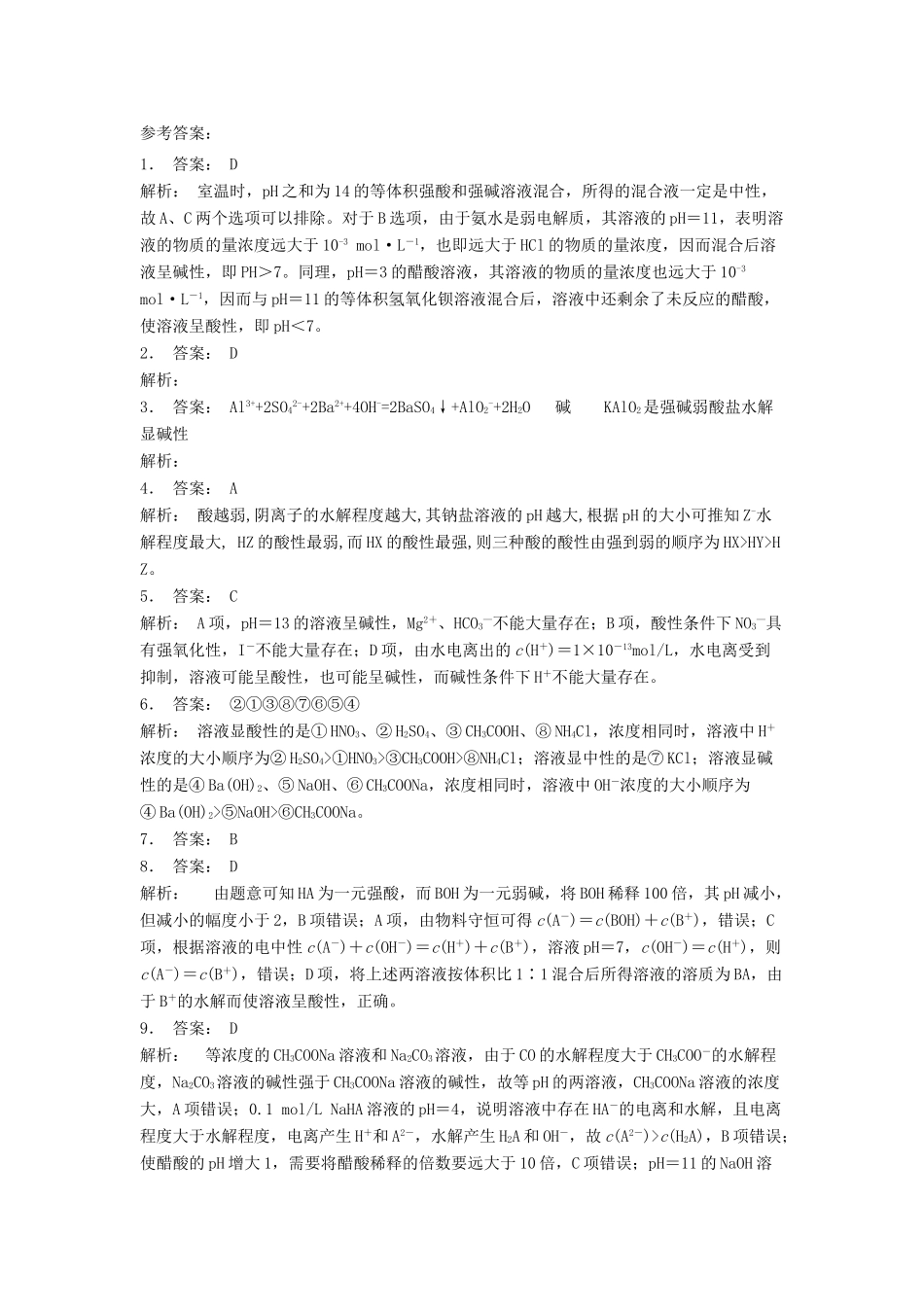 江苏省启东市高考化学 水溶液中的离子平衡 盐类的水解 盐溶液呈现不同酸碱性的原因（1）练习-人教版高三全册化学试题_第3页