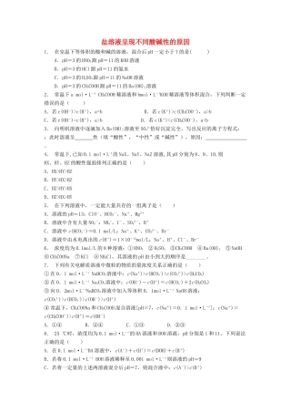 江苏省启东市高考化学 水溶液中的离子平衡 盐类的水解 盐溶液呈现不同酸碱性的原因（1）练习-人教版高三全册化学试题