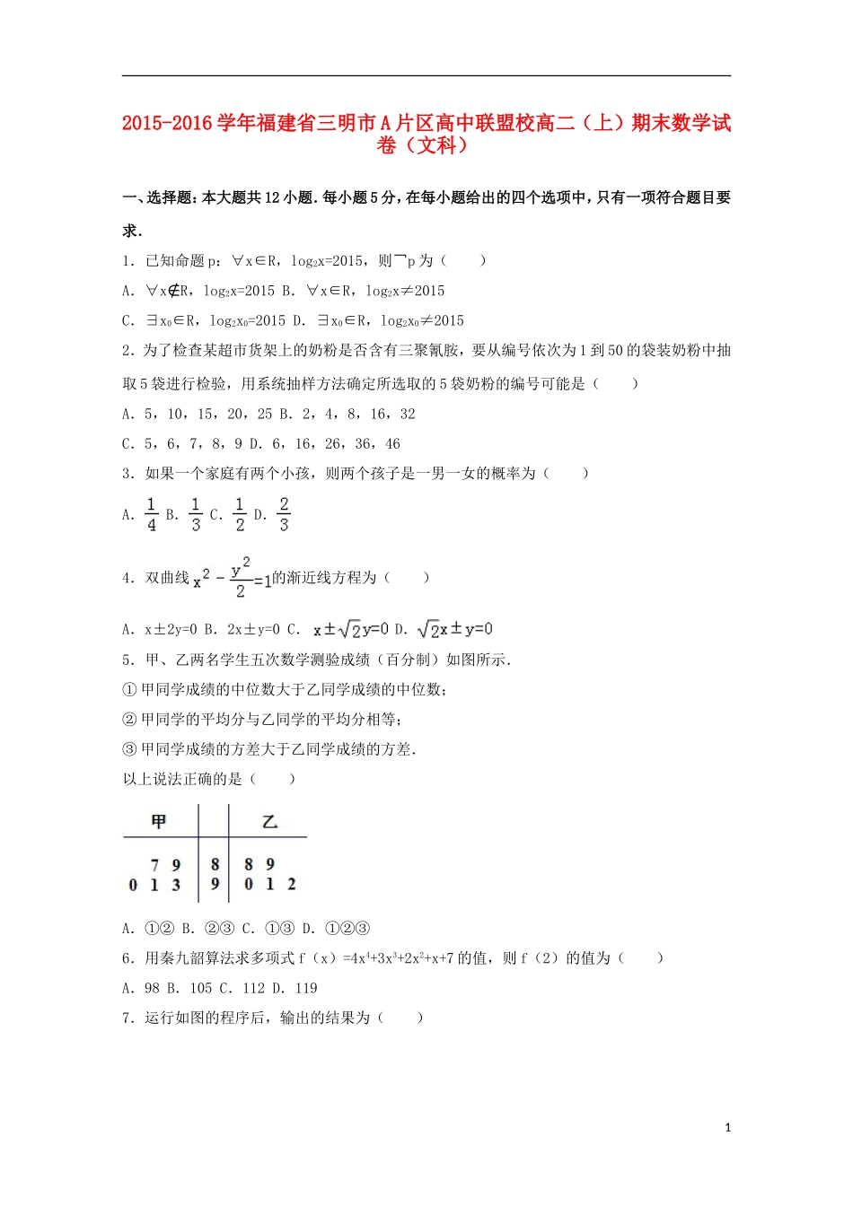 高中联盟校高二数学上学期期末试卷 文（含解析）-人教版高二全册数学试题_第1页