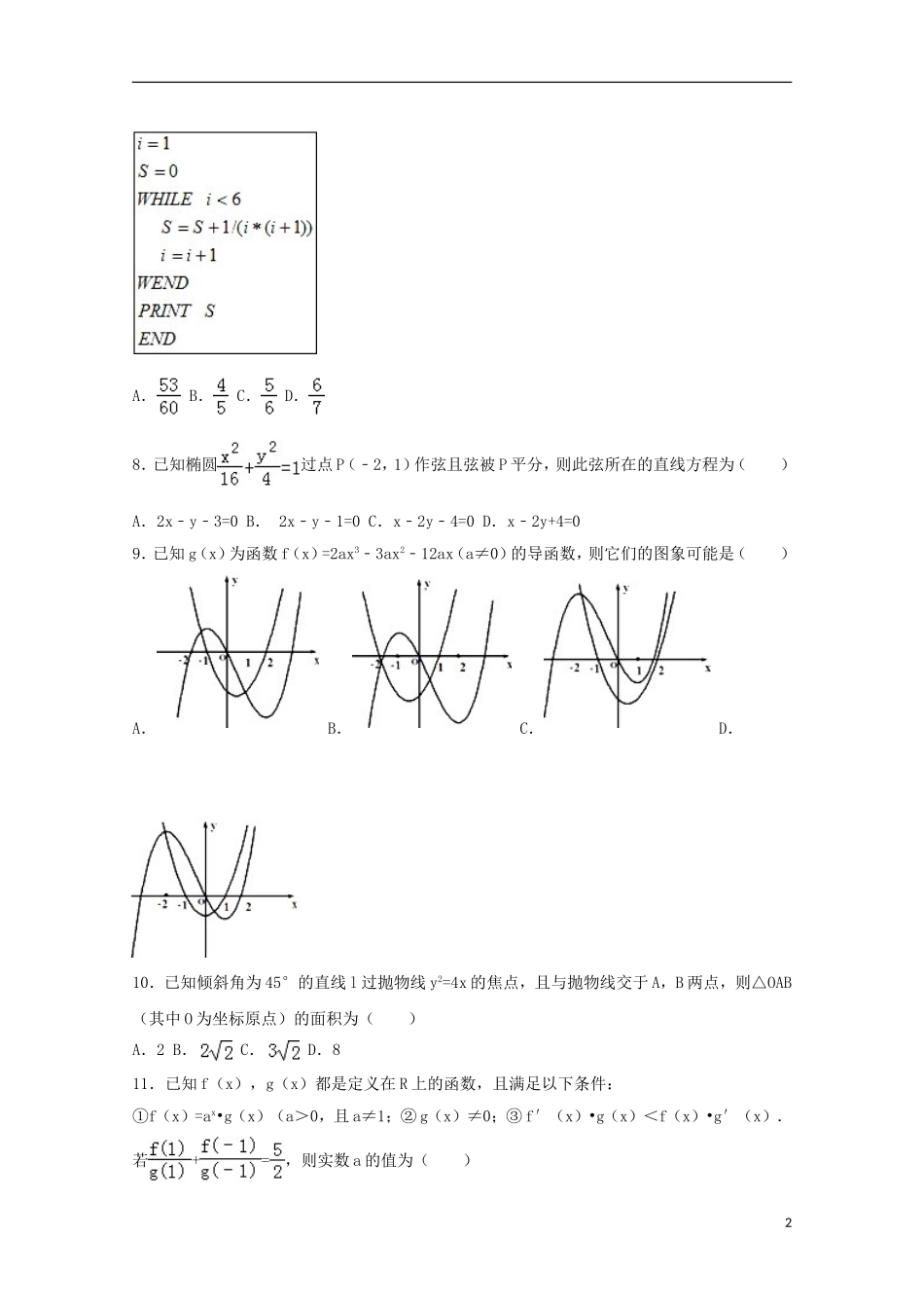 高中联盟校高二数学上学期期末试卷 文（含解析）-人教版高二全册数学试题_第2页