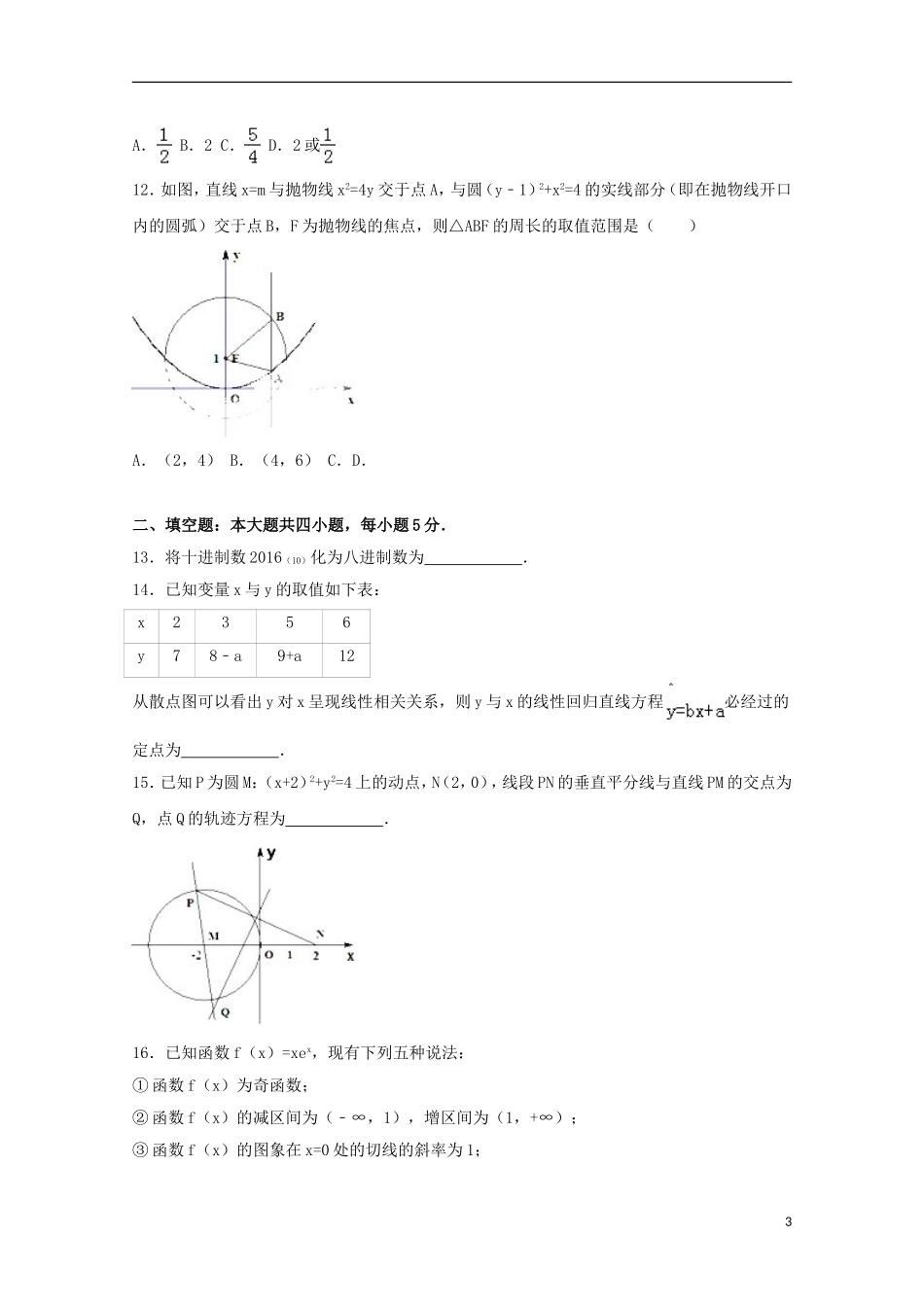 高中联盟校高二数学上学期期末试卷 文（含解析）-人教版高二全册数学试题_第3页
