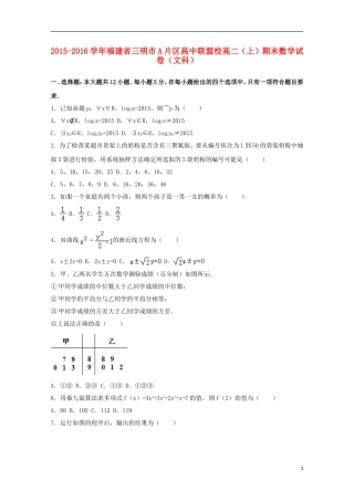 高中联盟校高二数学上学期期末试卷 文（含解析）-人教版高二全册数学试题