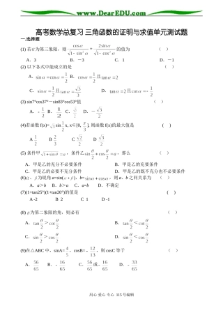 高考数学总复习 三角函数的证明与求值单元测试题