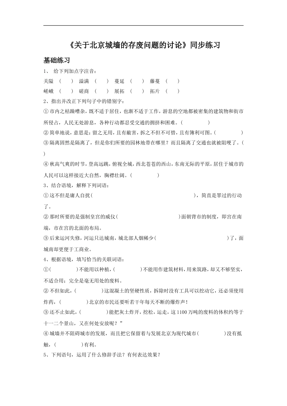 《关于北京城墙的存废问题的讨论》同步练习2_第1页