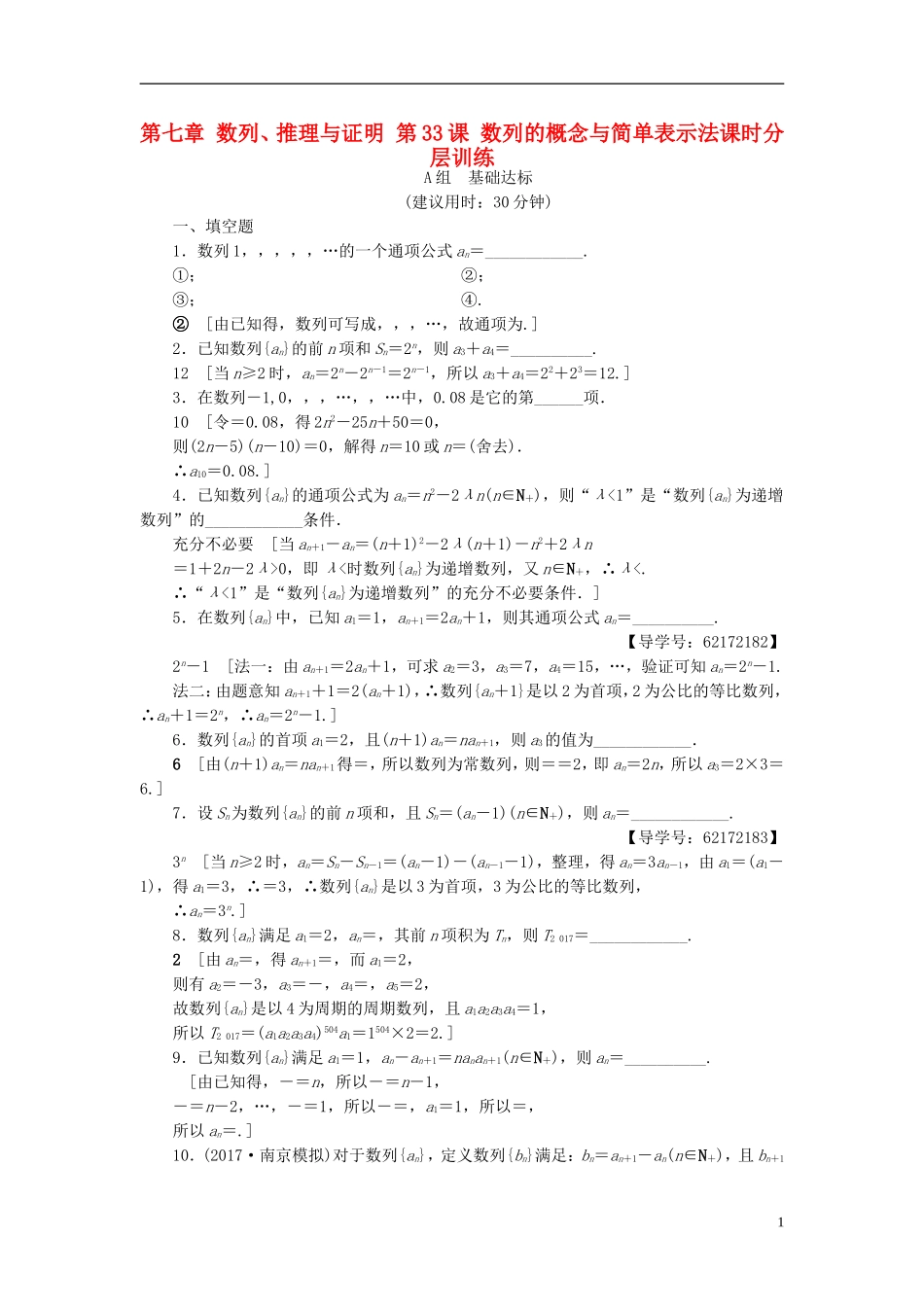 （江苏专用）高考数学一轮复习 第七章 数列、推理与证明 第33课 数列的概念与简单表示法课时分层训练-人教版高三全册数学试题_第1页