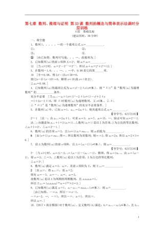 （江苏专用）高考数学一轮复习 第七章 数列、推理与证明 第33课 数列的概念与简单表示法课时分层训练-人教版高三全册数学试题