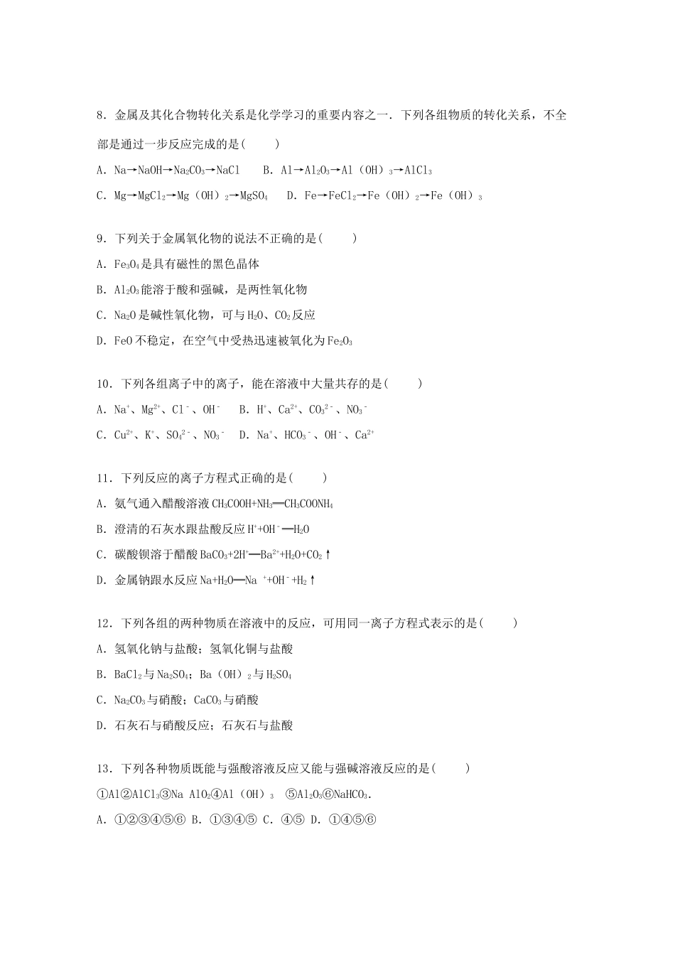河北省邯郸市永年二中高一化学上学期12月月考试卷（含解析）-人教版高一全册化学试题_第2页