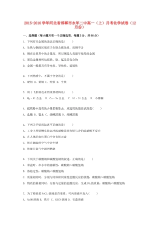 河北省邯郸市永年二中高一化学上学期12月月考试卷（含解析）-人教版高一全册化学试题