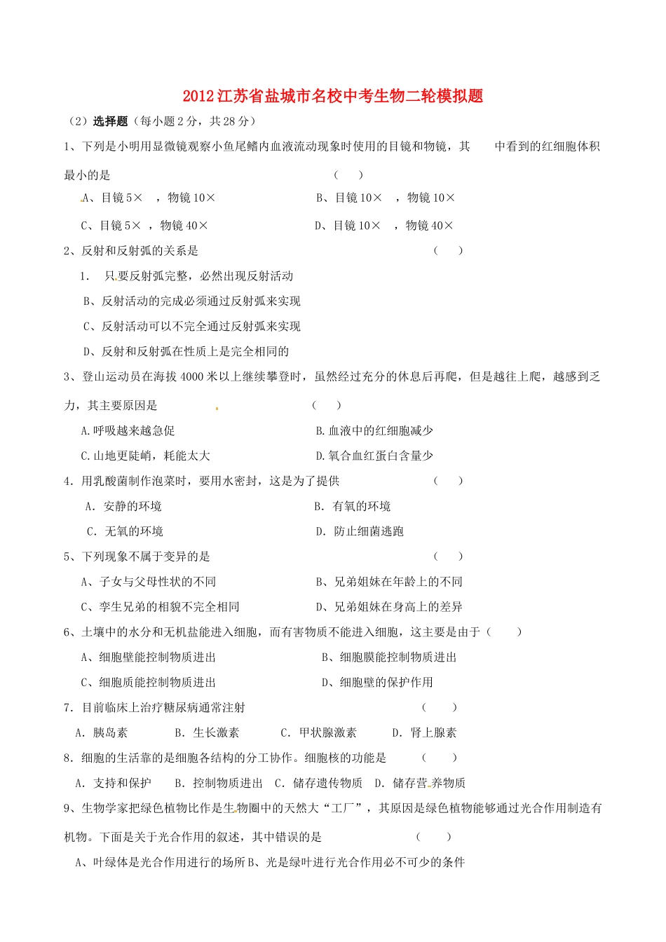 中考生物二轮模拟题1(无答案)试卷_第1页