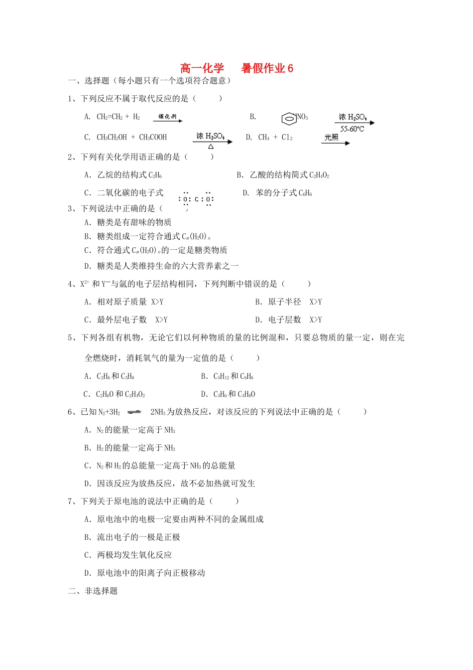 高一化学七月暑假作业6-人教版高一全册化学试题_第1页
