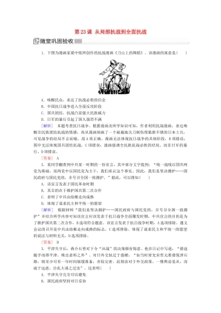 高中历史 第8单元 中华民族的抗日战争和人民解放战争 第23课 从局部抗战到全面抗战随堂巩固 新人教版必修《中外历史纲要（上）》-新人教版高一必修历史试题
