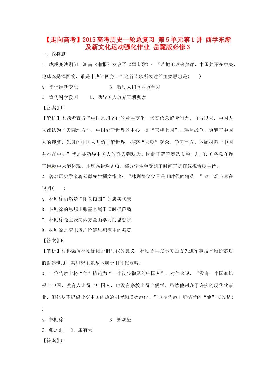 高考历史一轮总复习 第5单元第1讲 西学东渐及新文化运动强化作业-人教版高三全册历史试题_第1页