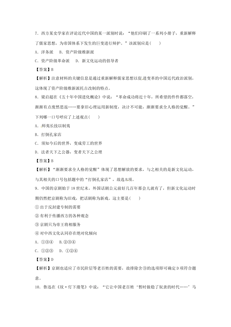 高考历史一轮总复习 第5单元第1讲 西学东渐及新文化运动强化作业-人教版高三全册历史试题_第3页