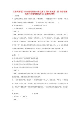 高考历史一轮总复习 第5单元第1讲 西学东渐及新文化运动强化作业-人教版高三全册历史试题