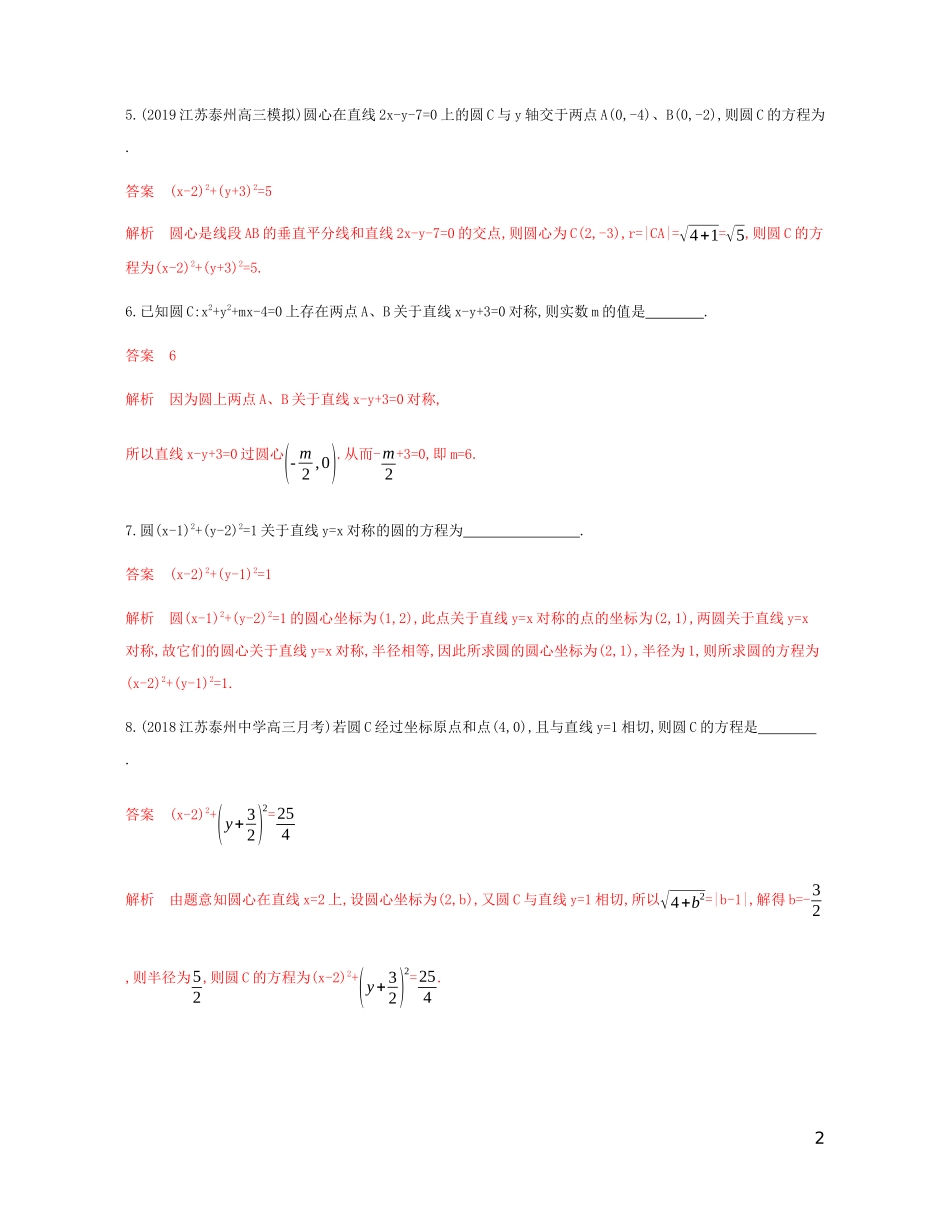 （江苏专用）高考数学总复习 第九章 第三节 圆的方程课时作业 苏教版-苏教版高三全册数学试题_第2页