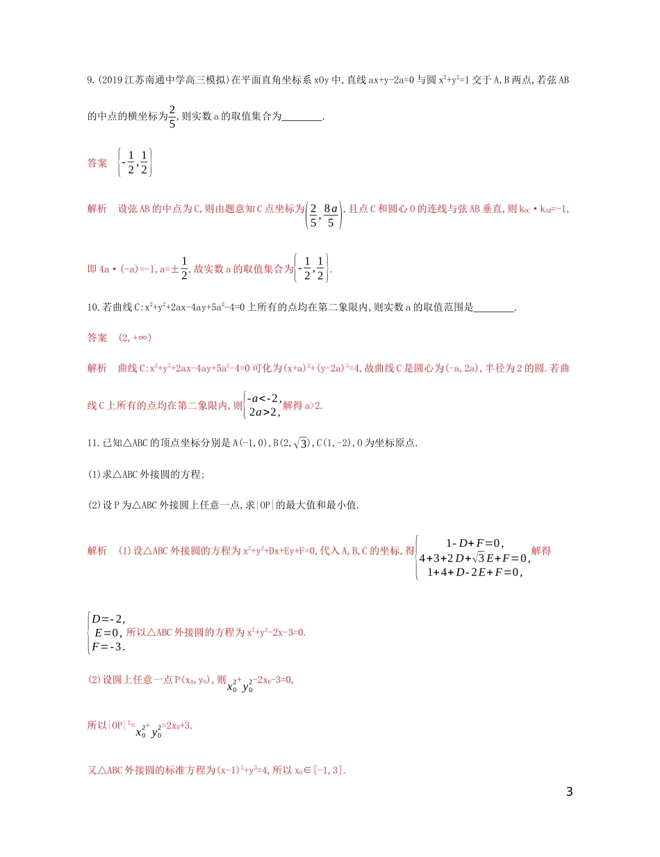（江苏专用）高考数学总复习 第九章 第三节 圆的方程课时作业 苏教版-苏教版高三全册数学试题_第3页