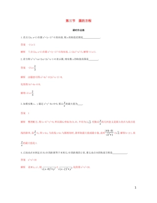 （江苏专用）高考数学总复习 第九章 第三节 圆的方程课时作业 苏教版-苏教版高三全册数学试题