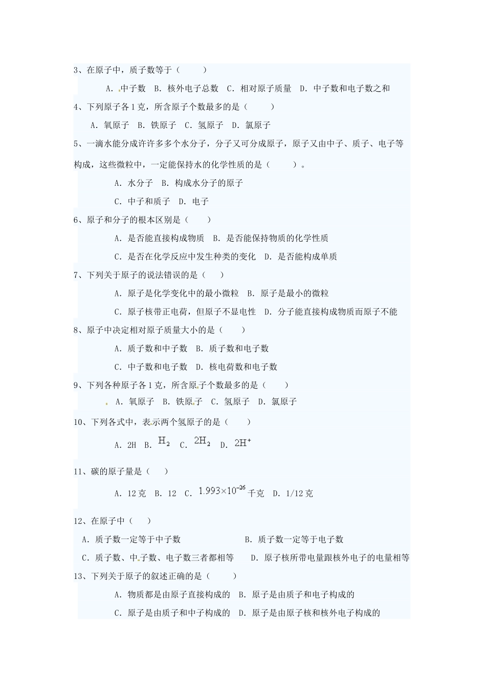 九年级化学上册 32 原子的结构培优训练(新版)新人教版试卷_第3页