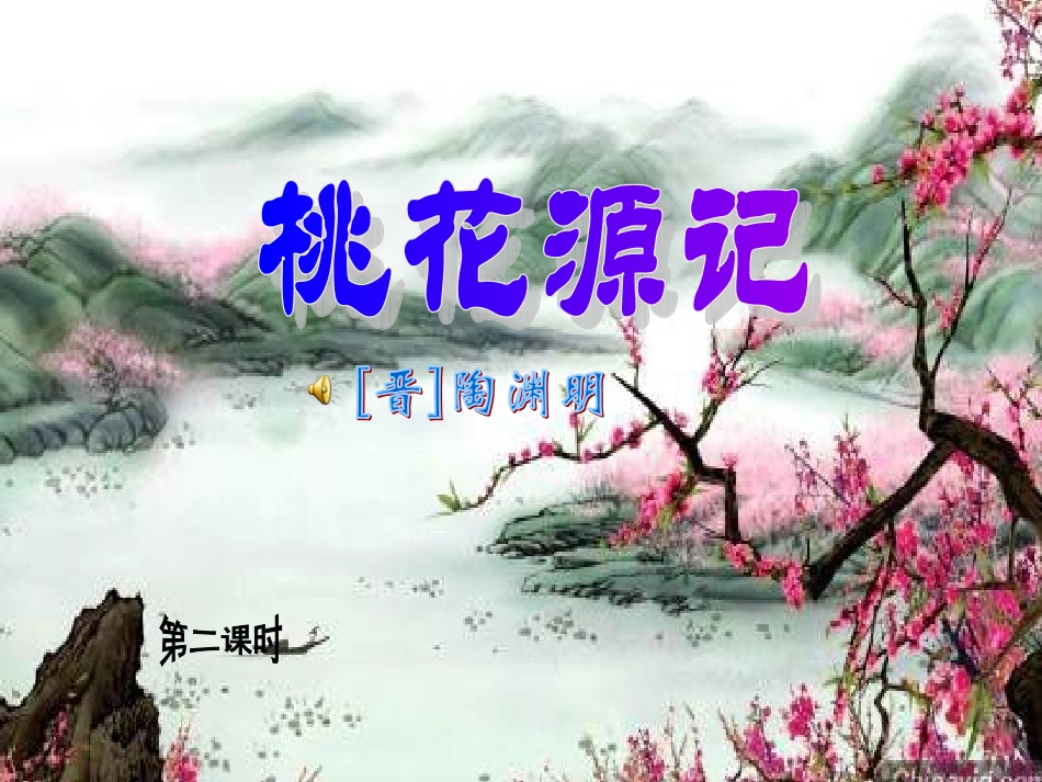 桃花源记第二课时_第1页