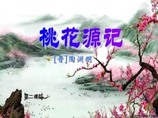 桃花源记第二课时