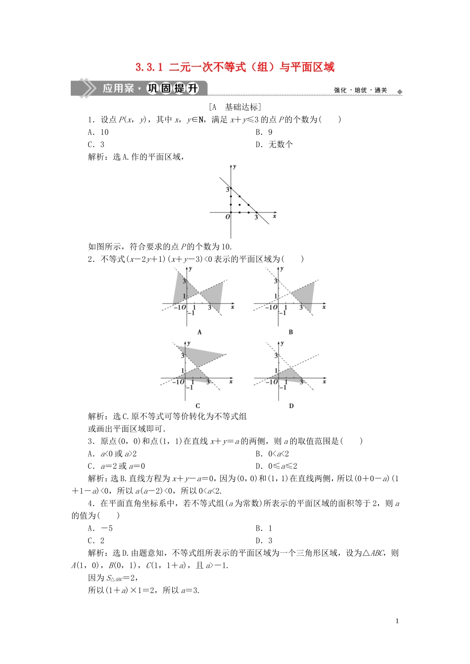高中数学 第三章 不等式 3.3 二元一次不等式（组）与简单的线性规划问题 3.3.1 二元一次不等式（组）与平面区域巩固提升（含解析）新人教A版必修5-新人教A版高二必修5数学试题_第1页