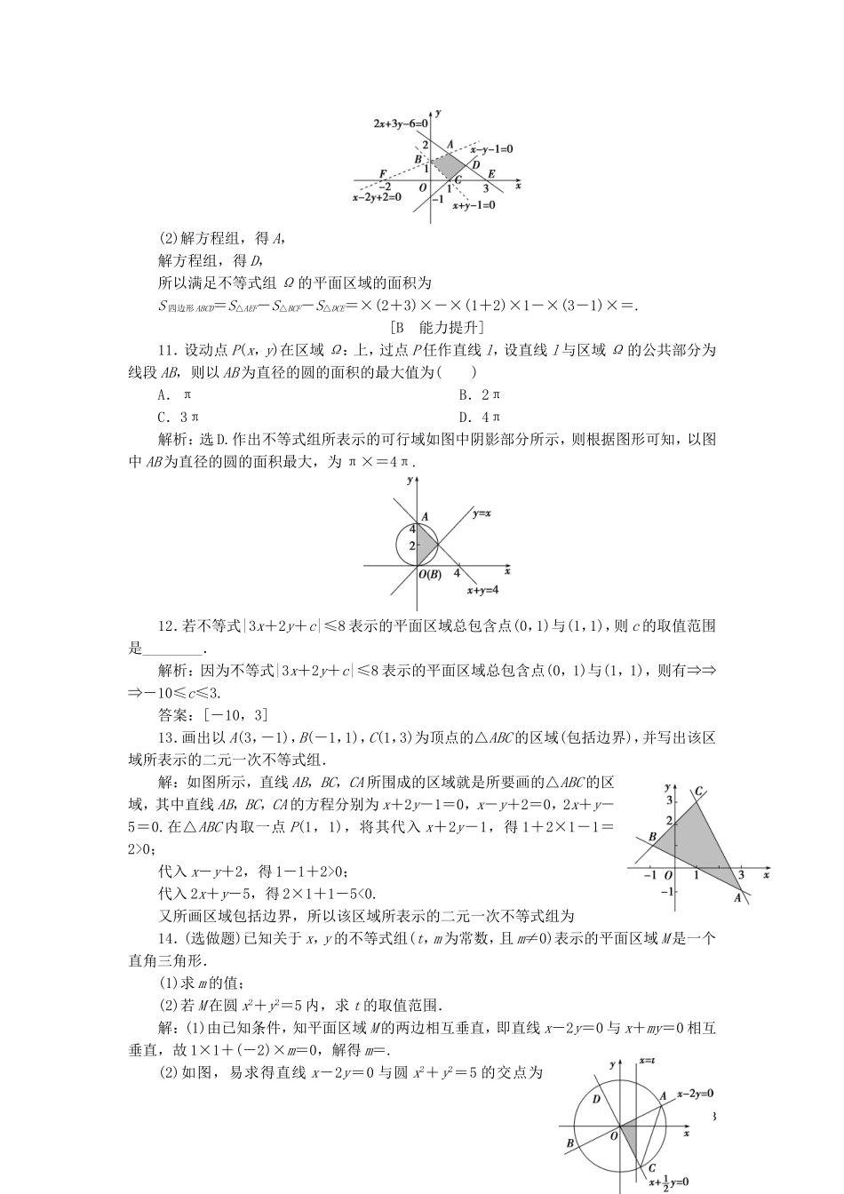高中数学 第三章 不等式 3.3 二元一次不等式（组）与简单的线性规划问题 3.3.1 二元一次不等式（组）与平面区域巩固提升（含解析）新人教A版必修5-新人教A版高二必修5数学试题_第3页