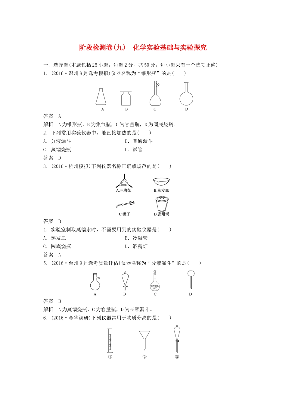 新（浙江专用）高考化学二轮复习 阶段检测卷（九）化学实验基础与实验探究（含解析）-人教版高三全册化学试题_第1页