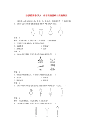新（浙江专用）高考化学二轮复习 阶段检测卷（九）化学实验基础与实验探究（含解析）-人教版高三全册化学试题