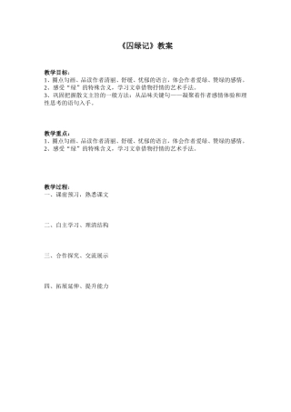 《囚绿记》教学简案