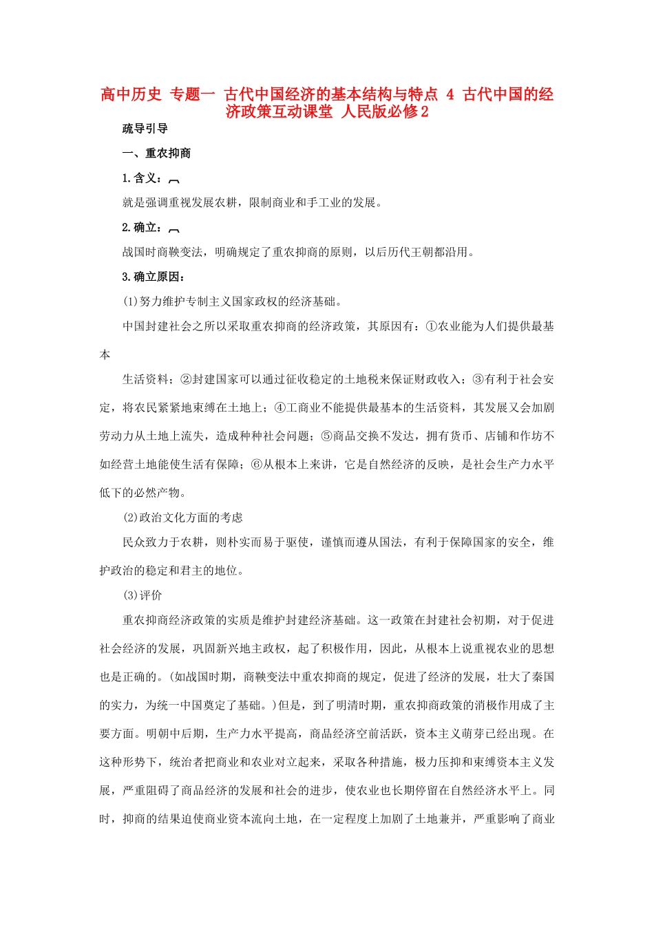 高中历史 专题一 古代中国经济的基本结构与特点 4 古代中国的经济政策互动课堂 人民版必修2-人民版高一必修2历史试题_第1页