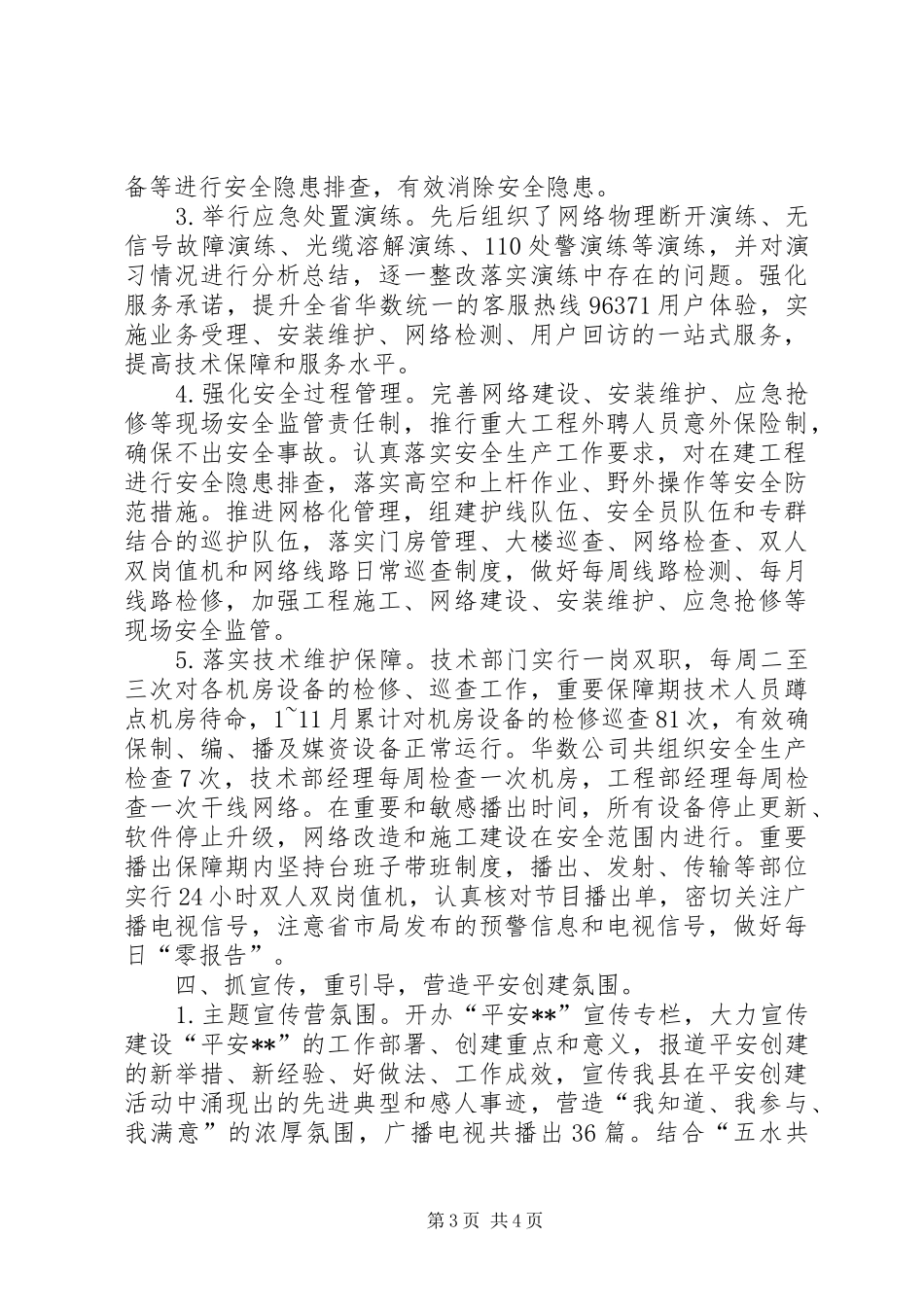 县广电台XX年平安创建工作总结 _第3页