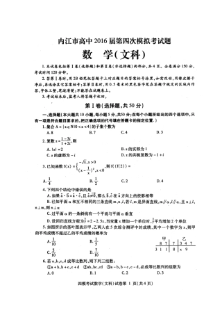 四川省内江市高三数学第四次模拟考试试卷 文(PDF，无答案)试卷