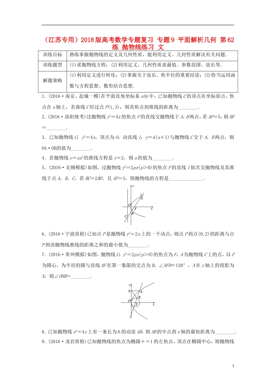 （江苏专用）高考数学专题复习 专题9 平面解析几何 第62练 抛物线练习 文-人教版高三全册数学试题_第1页