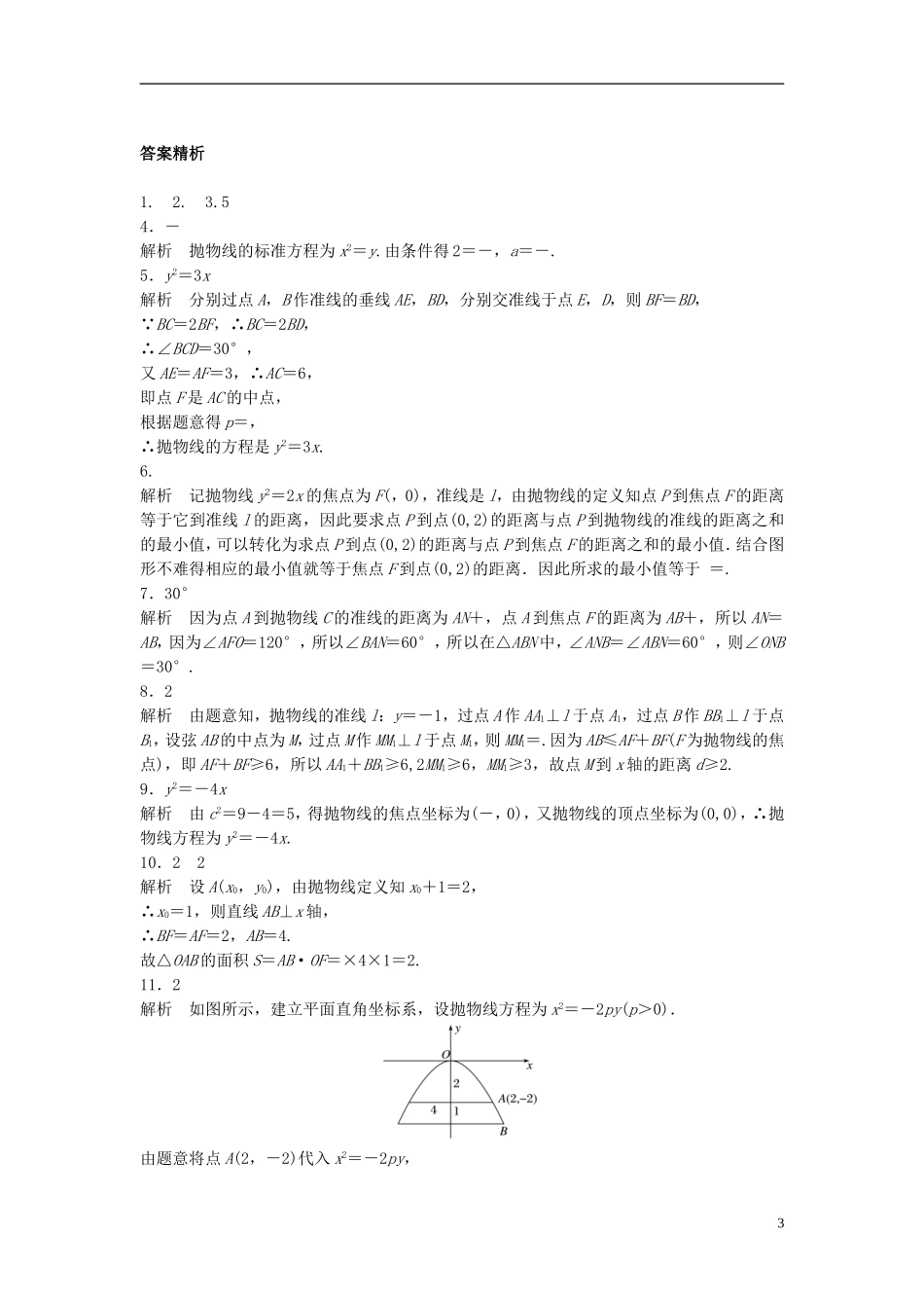 （江苏专用）高考数学专题复习 专题9 平面解析几何 第62练 抛物线练习 文-人教版高三全册数学试题_第3页