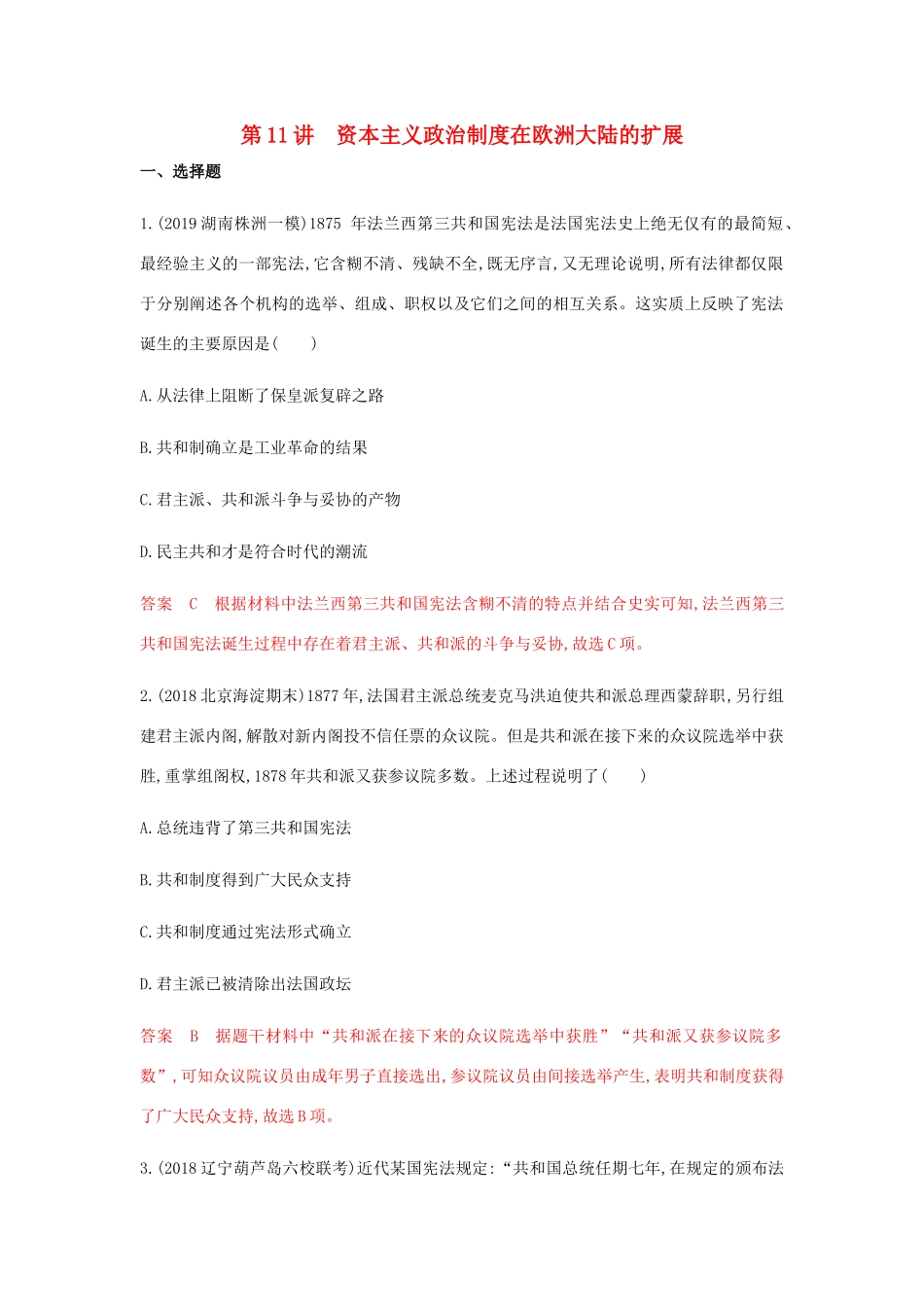 （山东专用）高考历史总复习 专题六 近代西方民主政治和解放人类的阳光大道 第11讲 资本主义政治制度在欧洲大陆的扩展练习 岳麓版-岳麓版高三全册历史试题_第1页