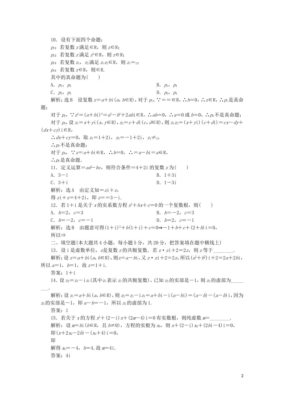 高中数学 阶段质量检测（三）（含解析）新人教A版选修2-2-新人教A版高二选修2-2数学试题_第2页