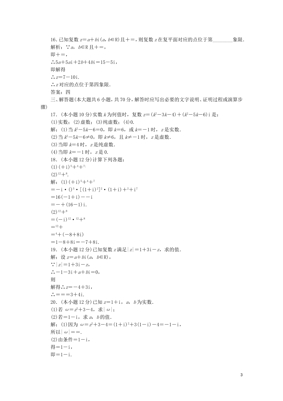 高中数学 阶段质量检测（三）（含解析）新人教A版选修2-2-新人教A版高二选修2-2数学试题_第3页