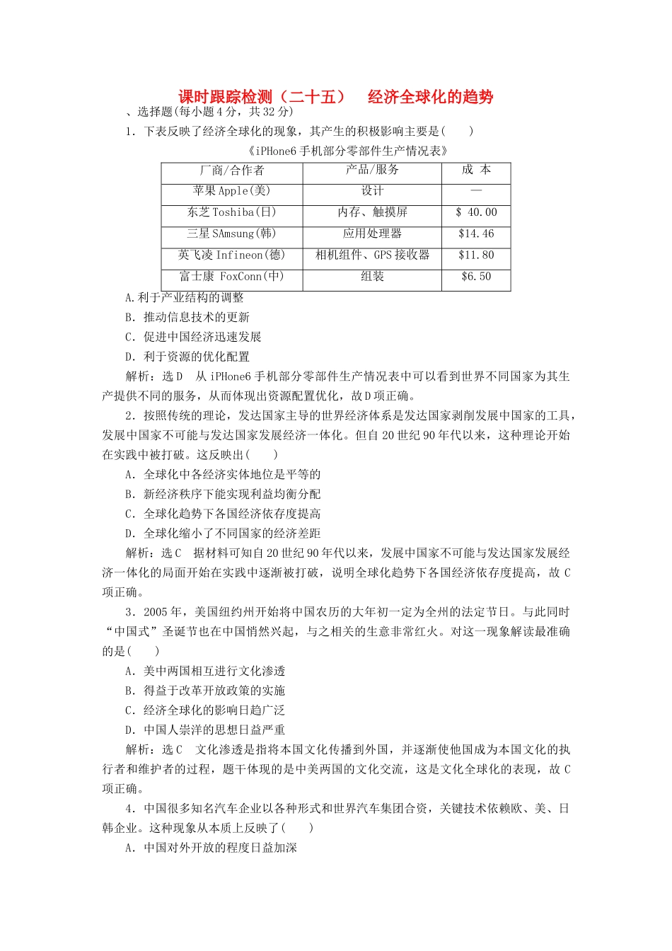 高中历史 第五单元 经济全球化的趋势（二十五） 经济全球化的趋势课时跟踪检测 岳麓版必修2-岳麓版高一必修2历史试题_第1页