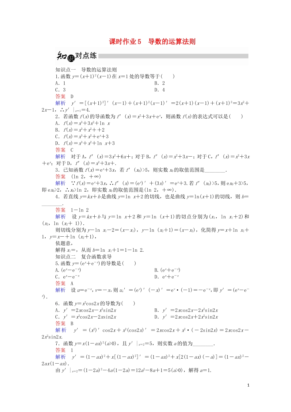 高中数学 1.2.2 导数的运算法则课时作业（含解析）新人教A版选修2-2-新人教A版高二选修2-2数学试题_第1页