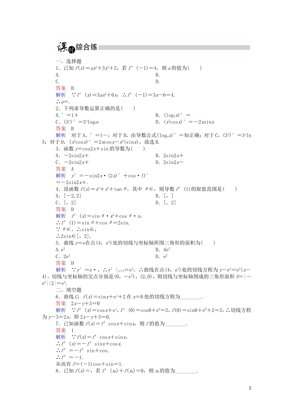 高中数学 1.2.2 导数的运算法则课时作业（含解析）新人教A版选修2-2-新人教A版高二选修2-2数学试题_第2页
