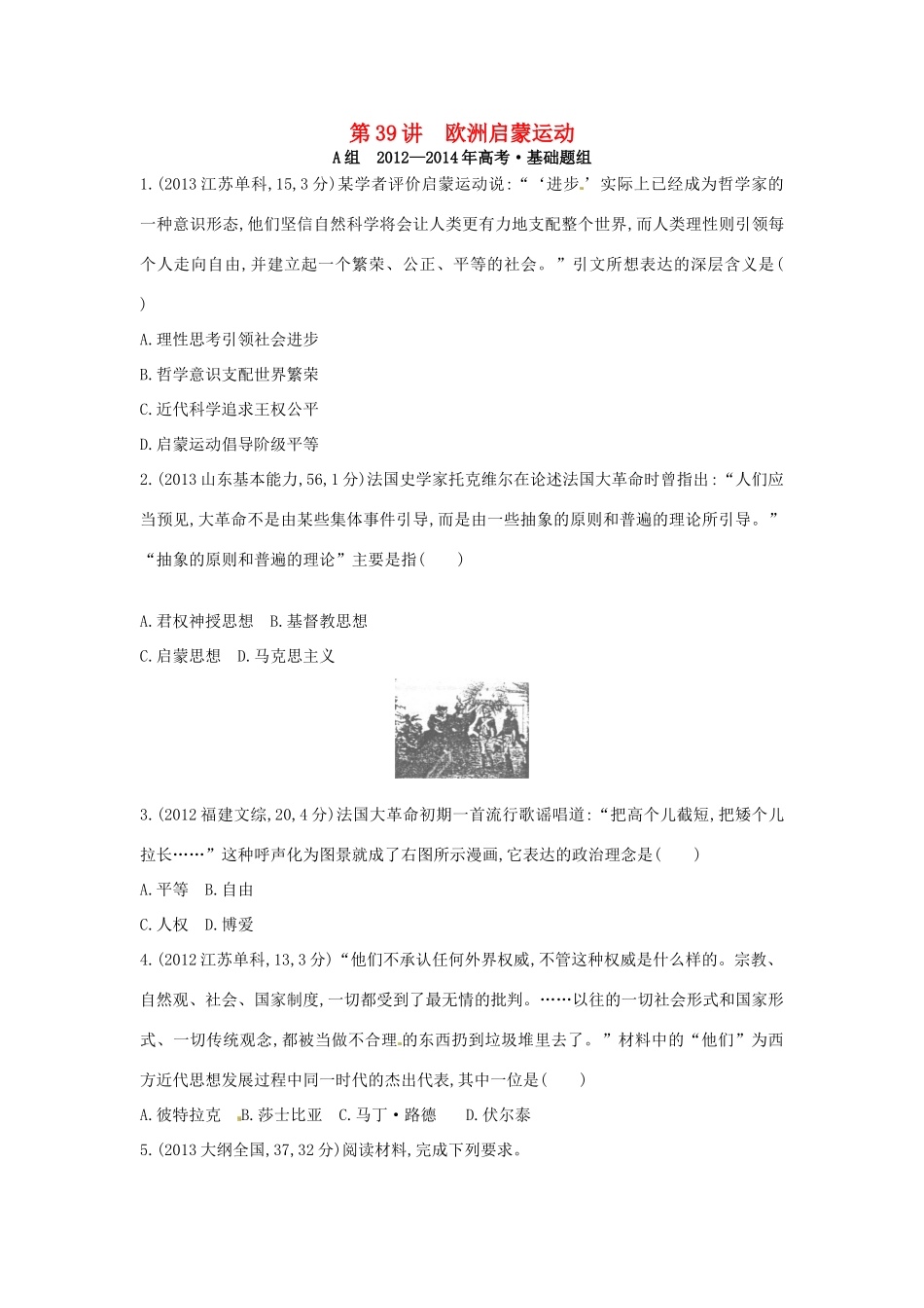 3年高考高考历史一轮复习 专题十四 第39讲 欧洲启蒙运动-人教版高三全册历史试题_第1页